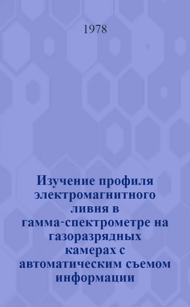 Изучение профиля электромагнитного ливня в гамма-спектрометре на газоразрядных камерах с автоматическим съемом информации
