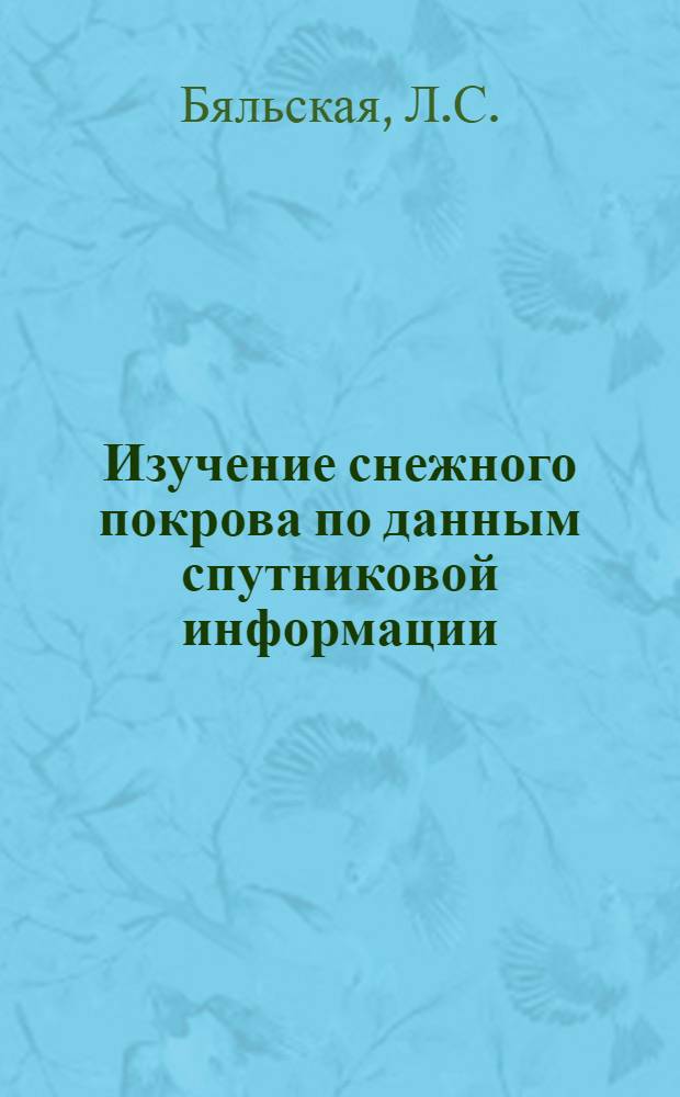 Изучение снежного покрова по данным спутниковой информации