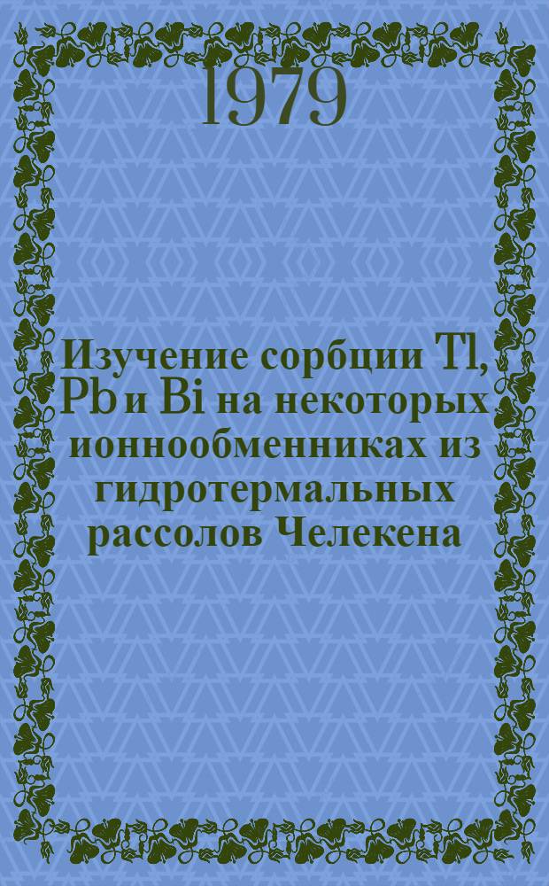 Изучение сорбции Tl, Pb и Bi на некоторых ионнообменниках из гидротермальных рассолов Челекена