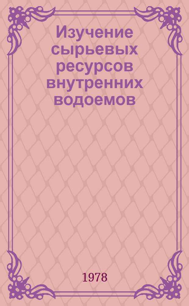 Изучение сырьевых ресурсов внутренних водоемов : Сб. статей