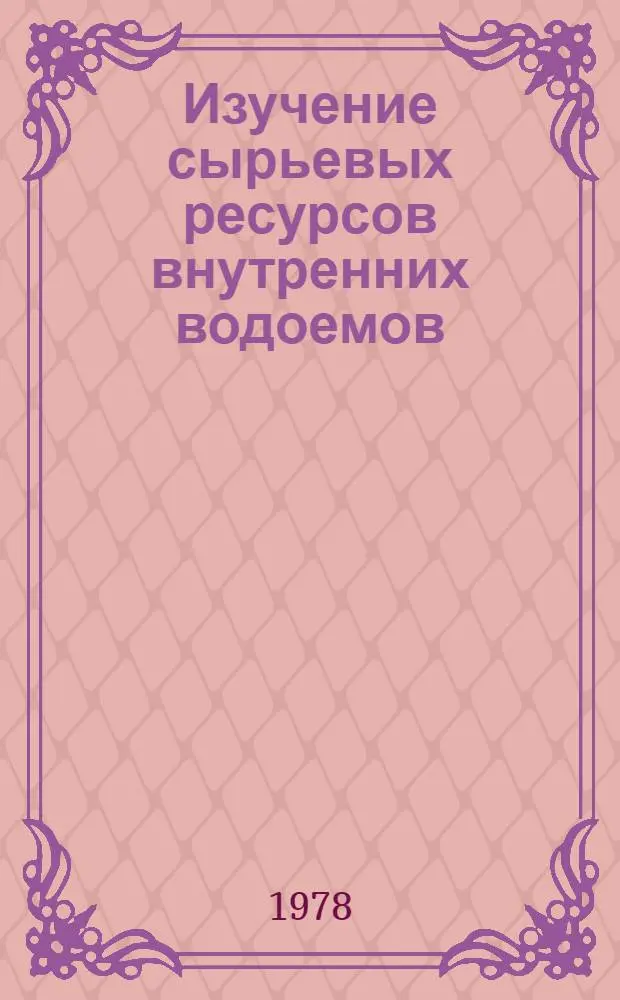 Изучение сырьевых ресурсов внутренних водоемов : Сб. статей