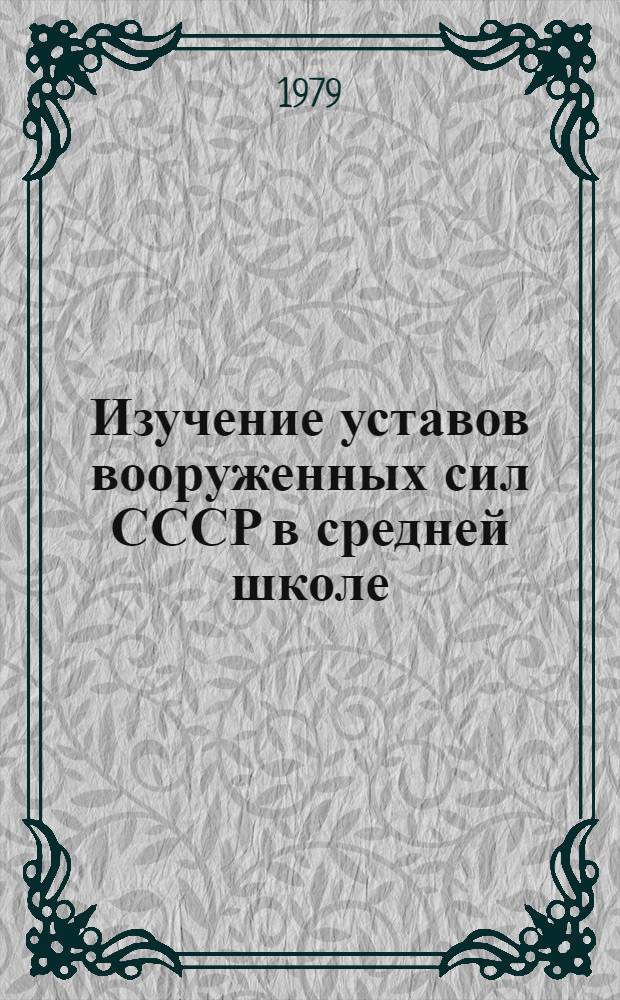 Изучение уставов вооруженных сил СССР в средней школе : Метод. рекомендации в помощь воен. руководителям сред. школ