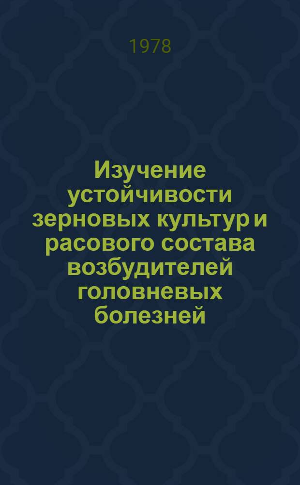 Изучение устойчивости зерновых культур и расового состава возбудителей головневых болезней : (Метод. указание)