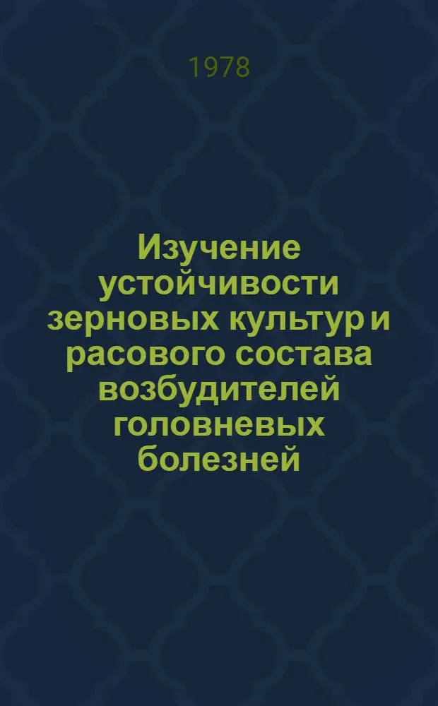 Изучение устойчивости зерновых культур и расового состава возбудителей головневых болезней : (Метод. указание)
