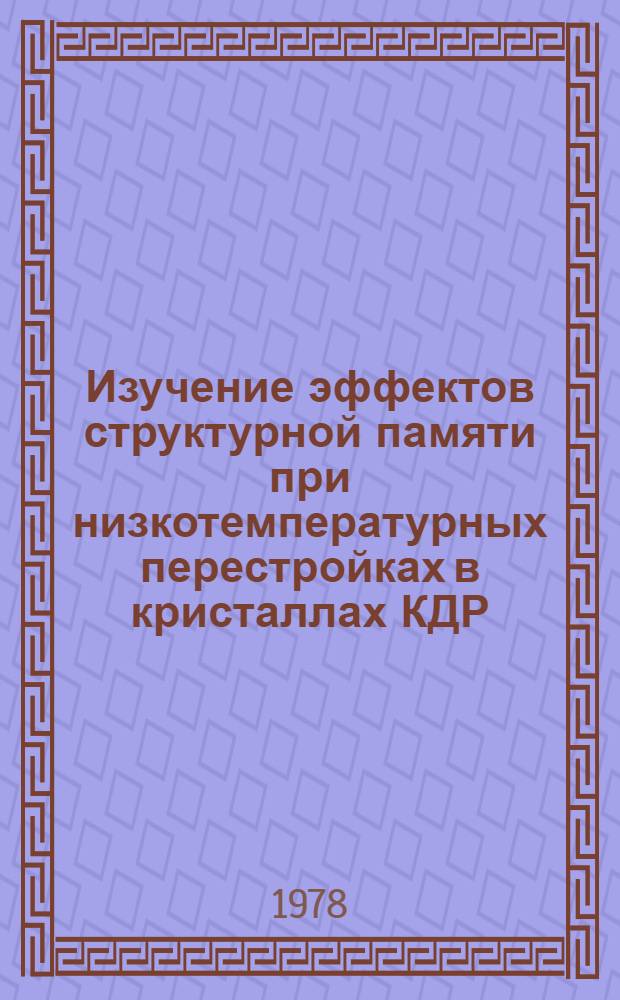 Изучение эффектов структурной памяти при низкотемпературных перестройках в кристаллах КДР