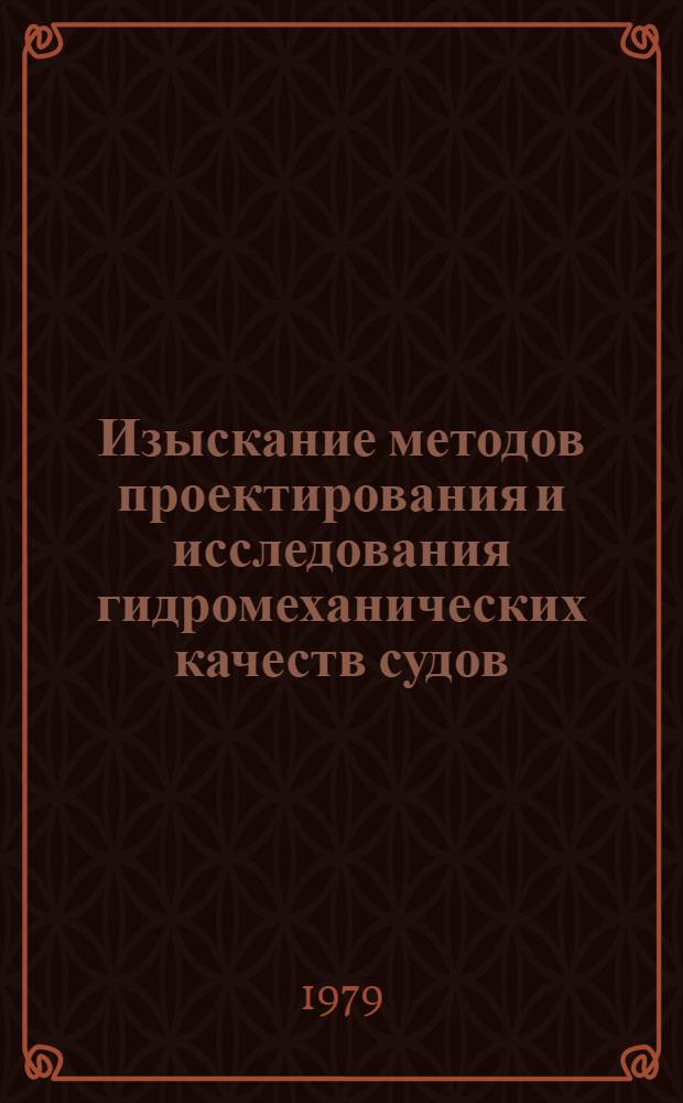 Изыскание методов проектирования и исследования гидромеханических качеств судов : Сб. статей