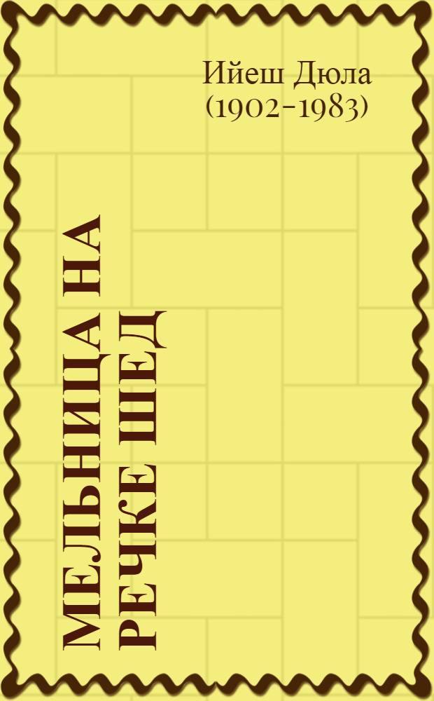 Мельница на речке Шед : Пьеса в 3 д