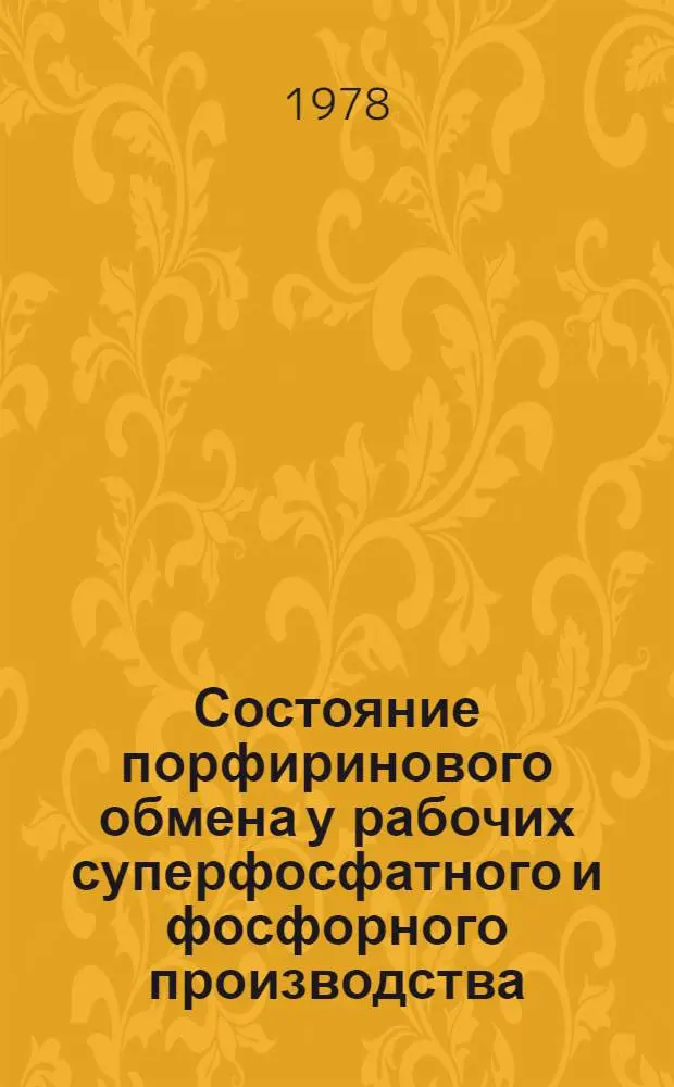 Состояние порфиринового обмена у рабочих суперфосфатного и фосфорного производства : (Клинико-эксперим. исследования) : Автореф. дис. на соиск. учен. степени к. м. н