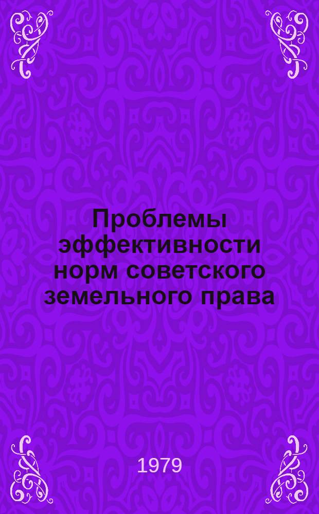Проблемы эффективности норм советского земельного права : Автореф. дис. на соиск. учен. степ. д-ра юрид. наук : (12.00.06)