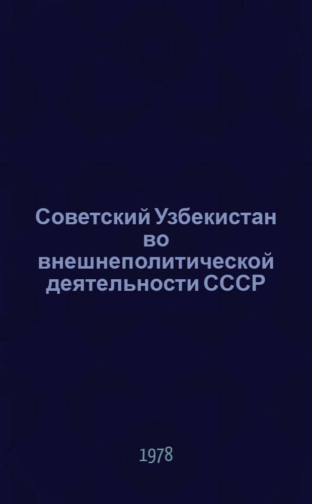 Советский Узбекистан во внешнеполитической деятельности СССР : (На прим. участия республики в работе ООН и ее специализир. учреждений, 1945-1970 гг.) : Автореф. дис. на соиск. учен. степени канд. ист. наук : (07.00.02; 07.00.05)