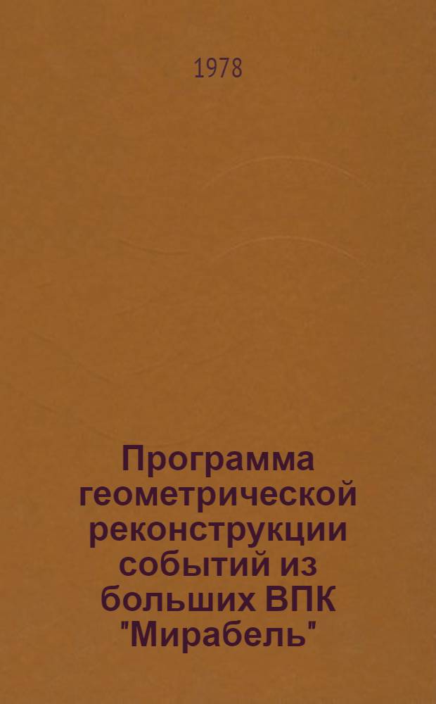 Программа геометрической реконструкции событий из больших ВПК "Мирабель"