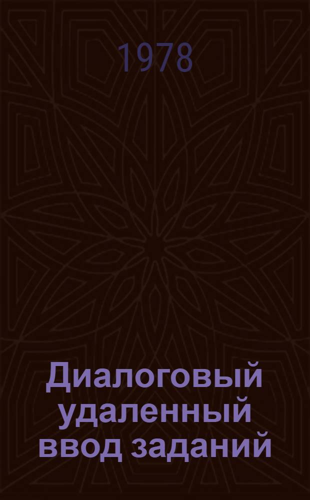 Диалоговый удаленный ввод заданий : Препринт докл