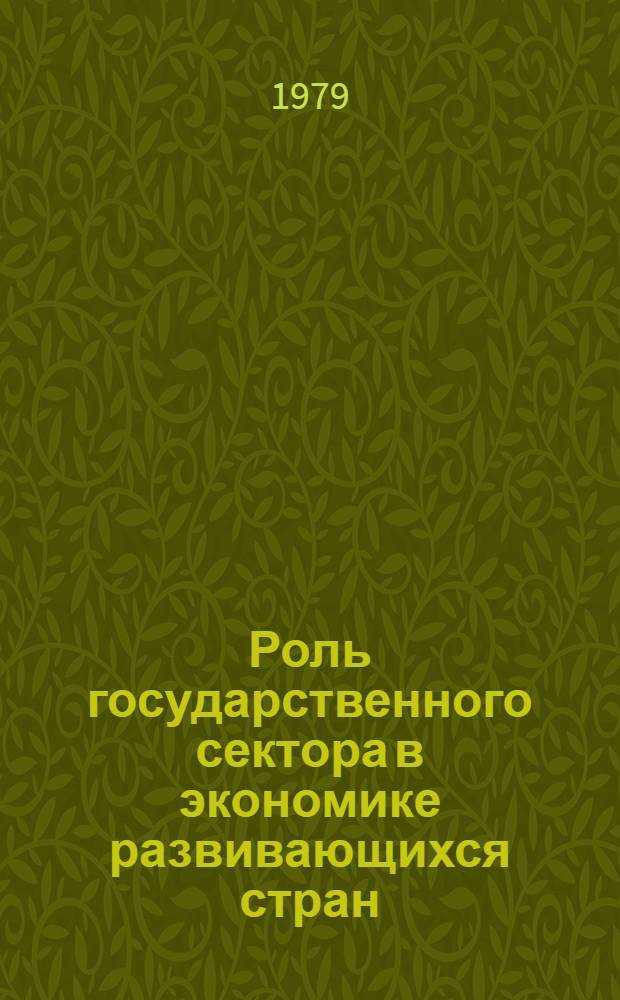 Роль государственного сектора в экономике развивающихся стран : (На прим. Пакистана) : Автореф. дис. на соиск. учен. степ. канд. экон. наук : (08.00.01)