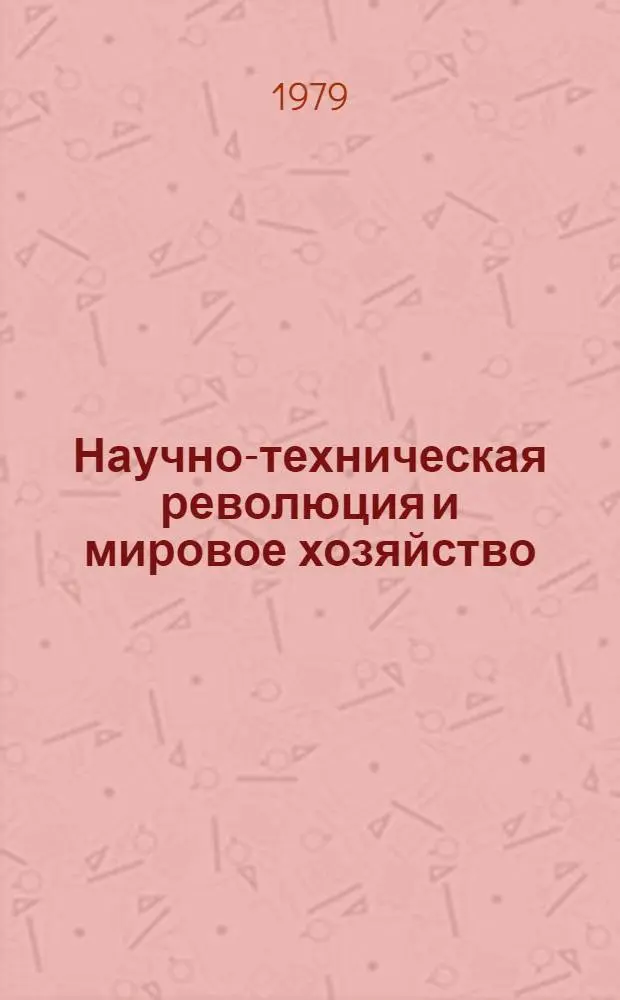 Научно-техническая революция и мировое хозяйство : Пособие для учителей