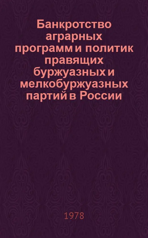 Банкротство аграрных программ и политик правящих буржуазных и мелкобуржуазных партий в России. (Март-октябрь 1917) : Автореф. дис. на соиск. учен. степ. канд. ист. наук : (07.00.02)