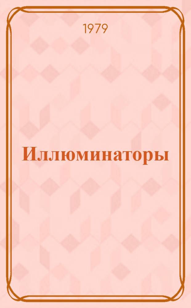 Иллюминаторы : Каталог