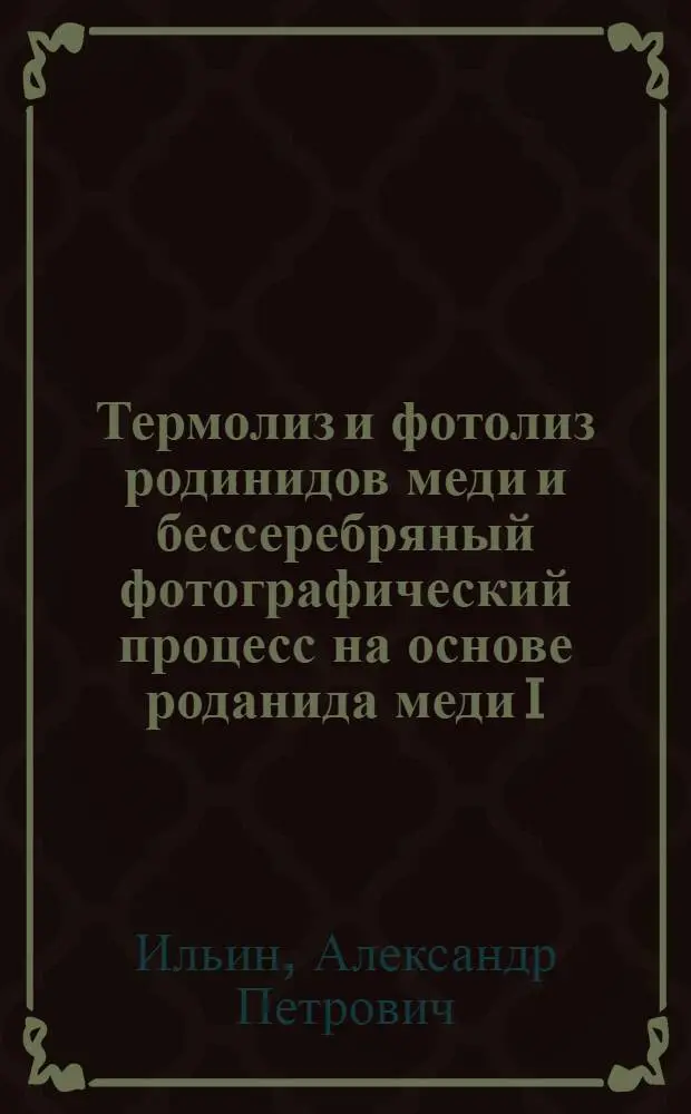 Термолиз и фотолиз родинидов меди и бессеребряный фотографический процесс на основе роданида меди I : Автореф. дис. на соиск. учен. степ. канд. хим. наук : (02.00.04)