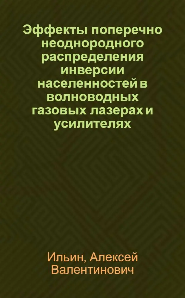 Эффекты поперечно неоднородного распределения инверсии населенностей в волноводных газовых лазерах и усилителях : Автореф. дис. на соиск. учен. степ. канд. физ.-мат. наук : (01.04.04)