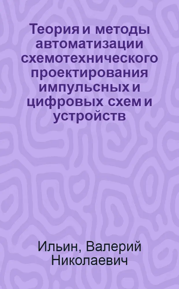 Теория и методы автоматизации схемотехнического проектирования импульсных и цифровых схем и устройств : Автореф. дис. на соиск. учен. степ. д. т. н
