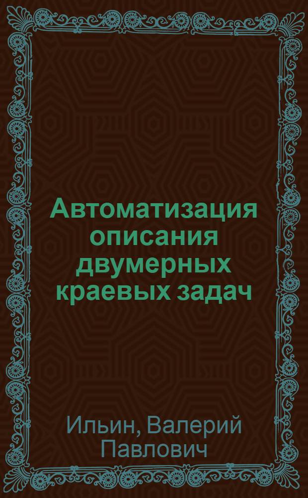 Автоматизация описания двумерных краевых задач