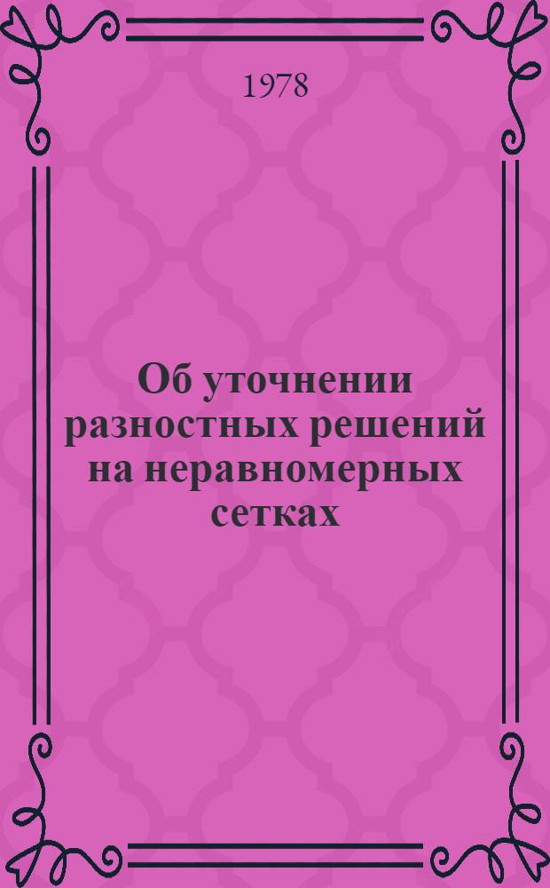 Об уточнении разностных решений на неравномерных сетках