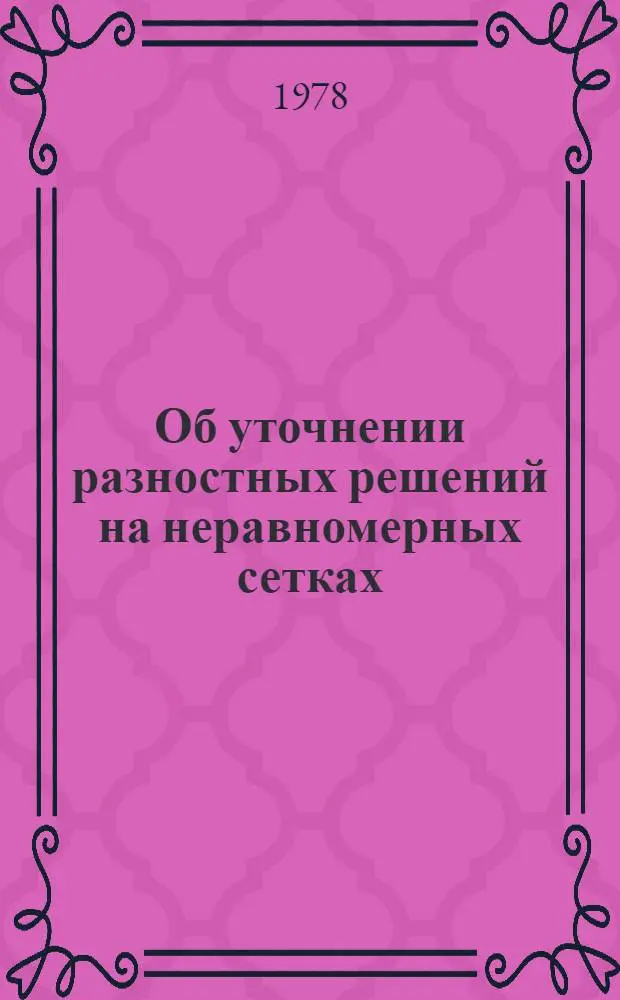Об уточнении разностных решений на неравномерных сетках