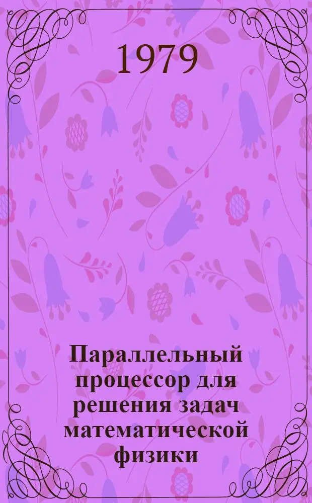 Параллельный процессор для решения задач математической физики