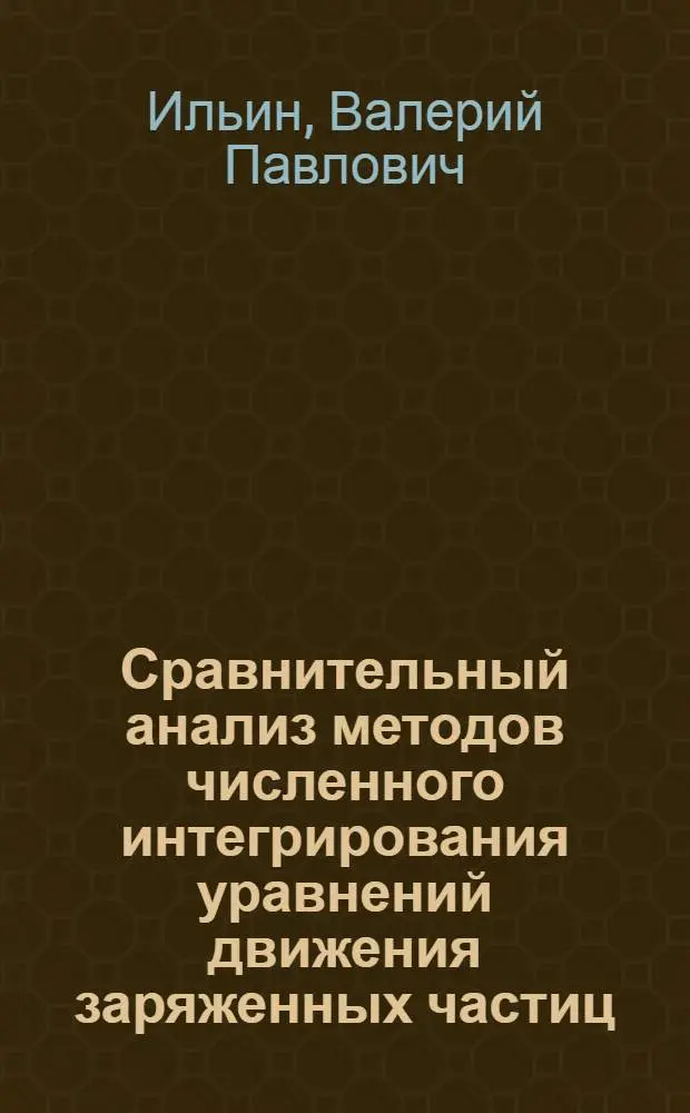 Сравнительный анализ методов численного интегрирования уравнений движения заряженных частиц