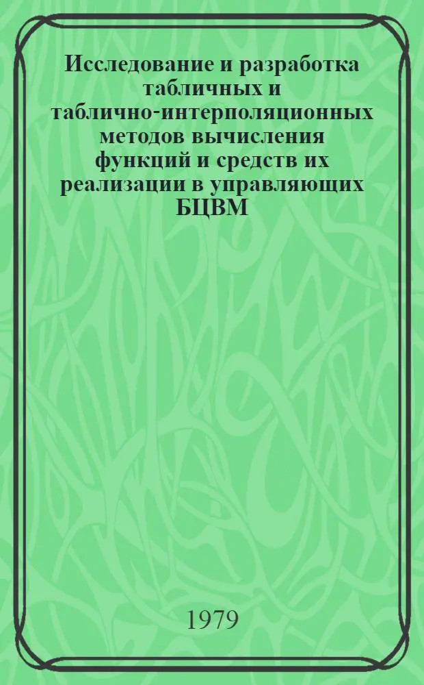 Исследование и разработка табличных и таблично-интерполяционных методов вычисления функций и средств их реализации в управляющих БЦВМ : Автореф. дис. на соиск. учен. степ. к. т. н