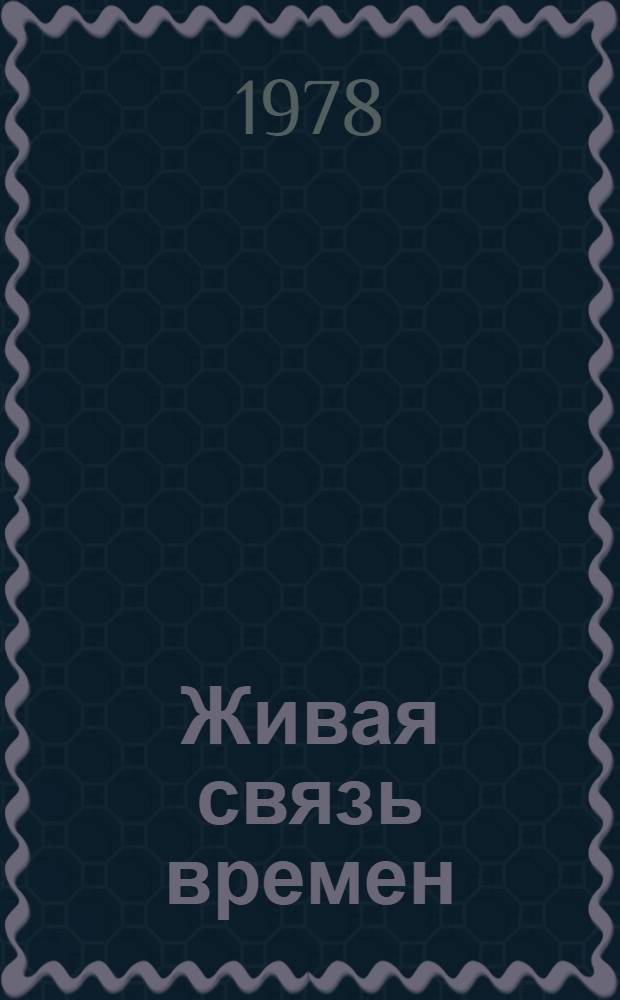Живая связь времен