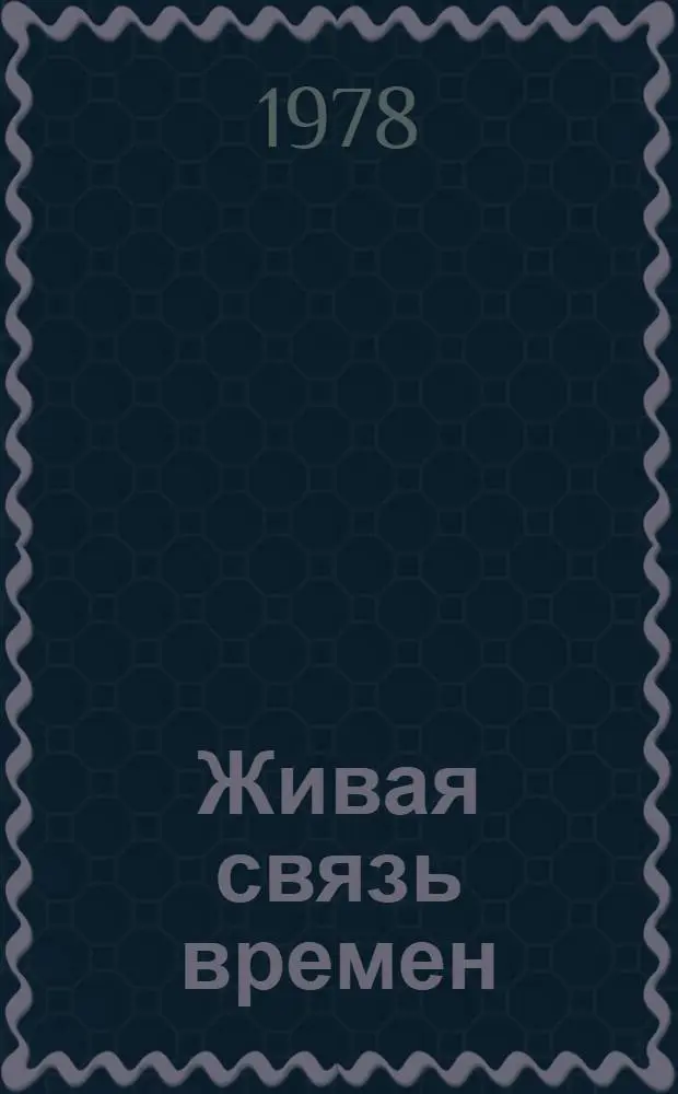 Живая связь времен
