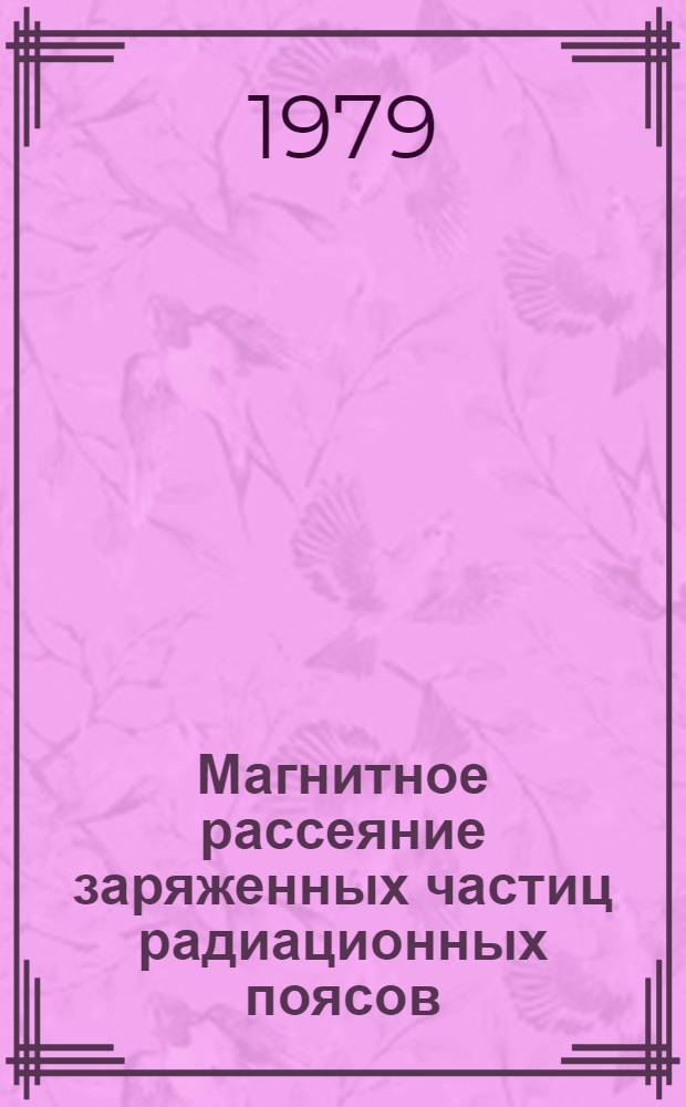 Магнитное рассеяние заряженных частиц радиационных поясов : Автореф. дис. на соиск. учен. степ. д-ра физ.-мат. наук : (01.04.01)