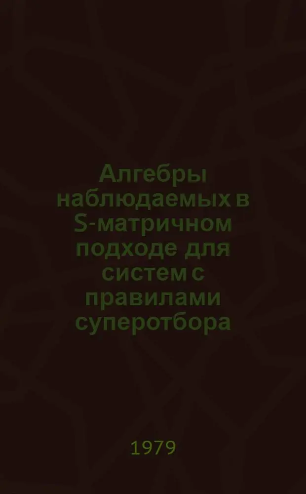 Алгебры наблюдаемых в S-матричном подходе для систем с правилами суперотбора