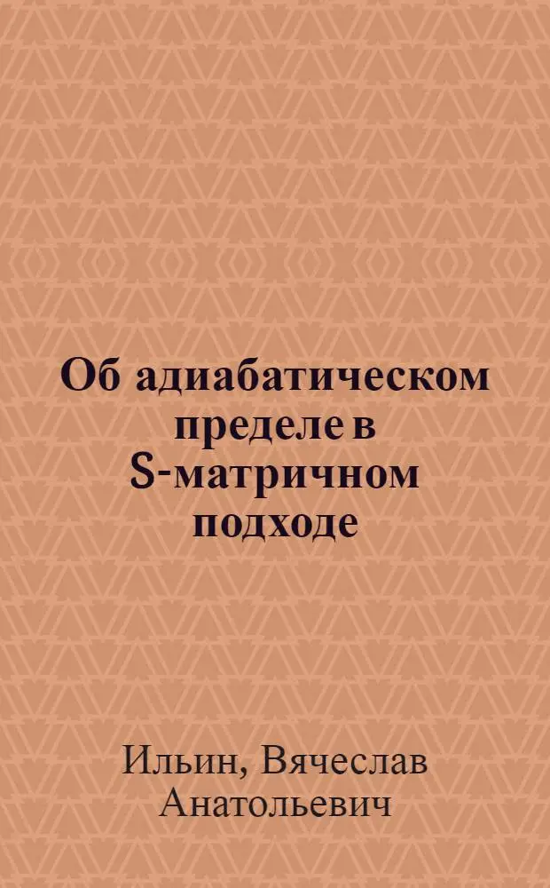 Об адиабатическом пределе в S-матричном подходе