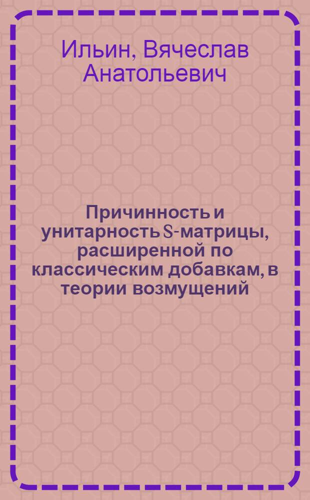 Причинность и унитарность S-матрицы, расширенной по классическим добавкам, в теории возмущений