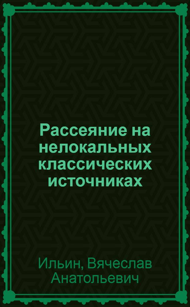 Рассеяние на нелокальных классических источниках
