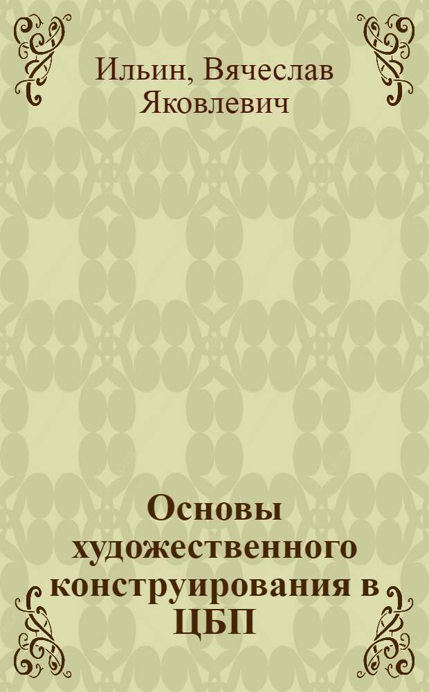 Основы художественного конструирования в ЦБП : Учеб. пособие