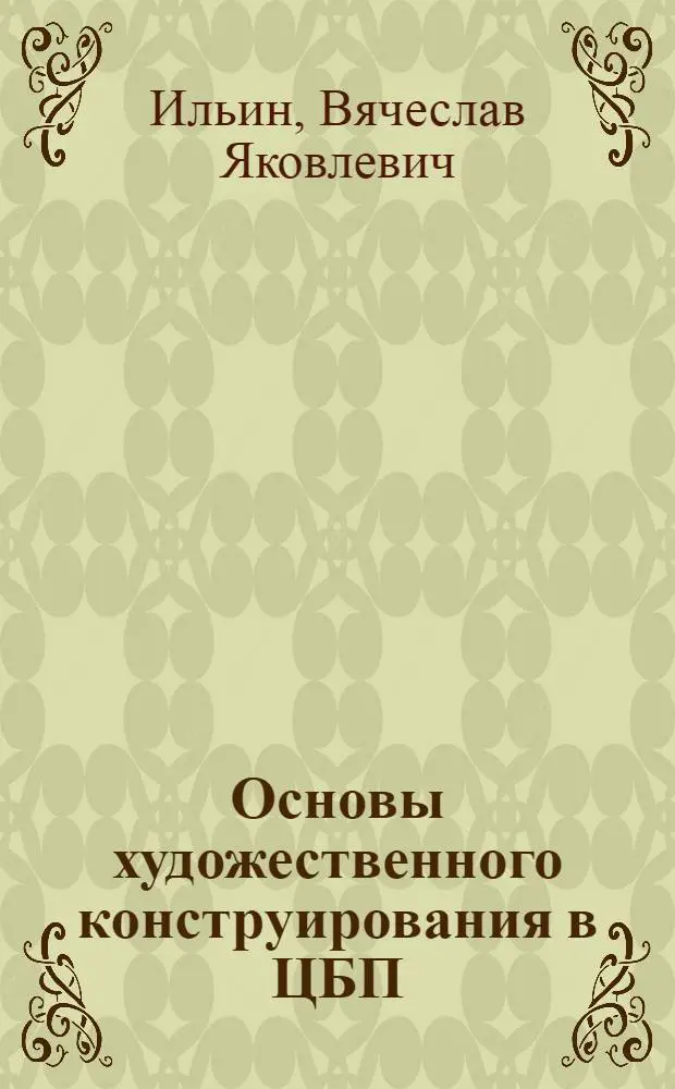 Основы художественного конструирования в ЦБП : Учеб. пособие