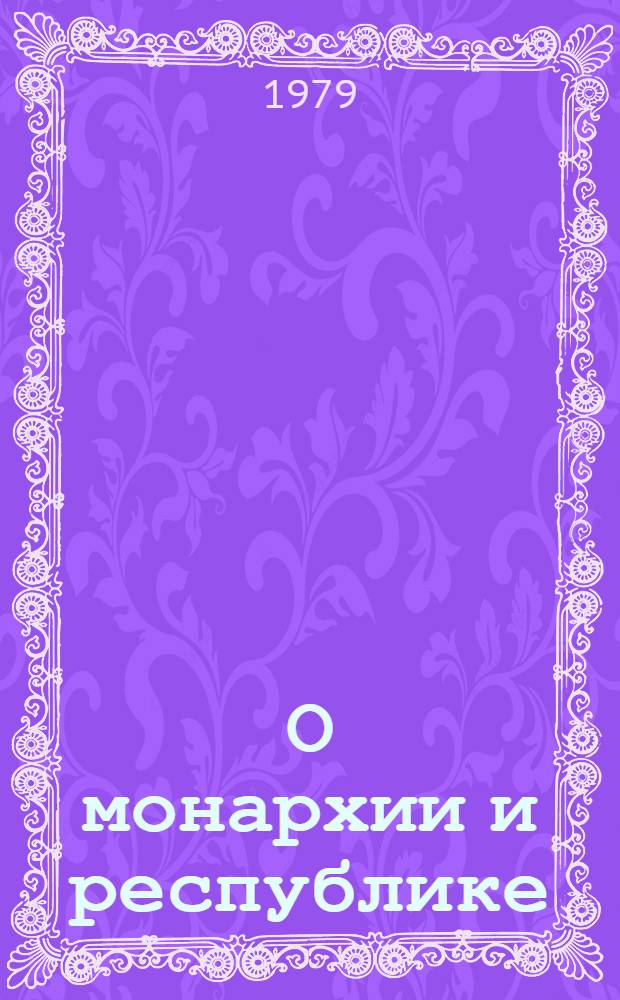 О монархии и республике = On monarchy and republic