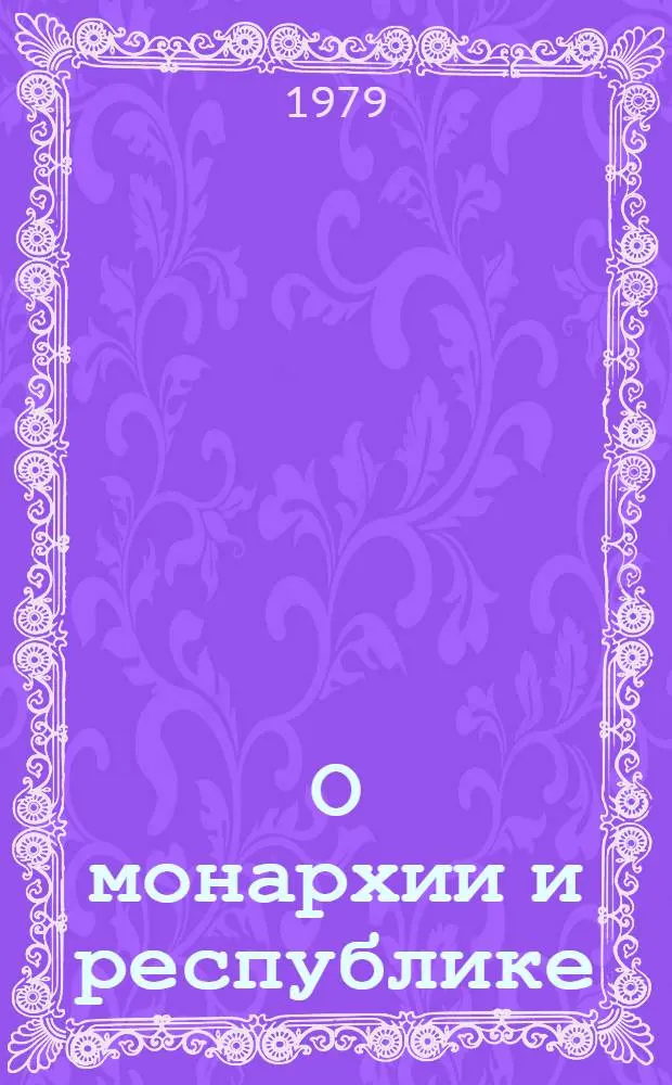 О монархии и республике = On monarchy and republic