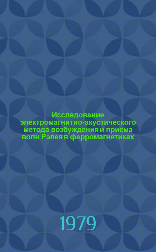 Исследование электромагнитно-акустического метода возбуждения и приема волн Рэлея в ферромагнетиках : Автореф. дис. на соиск. учен. степ. канд. физ.-мат. наук : (01.04.06)