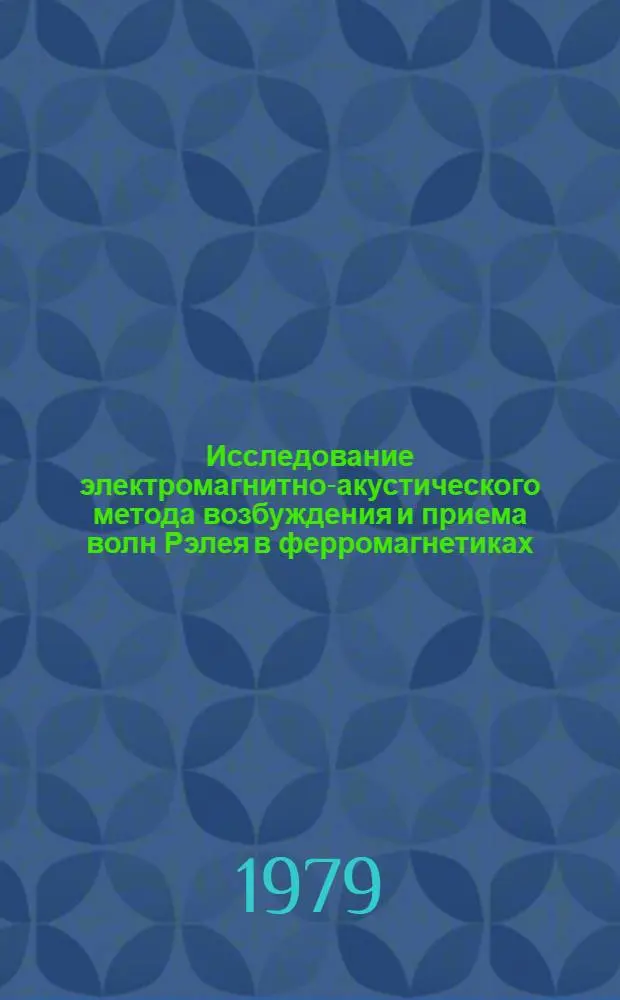 Исследование электромагнитно-акустического метода возбуждения и приема волн Рэлея в ферромагнетиках : Автореф. дис. на соиск. учен. степ. канд. физ.-мат. наук : (01.04.06)