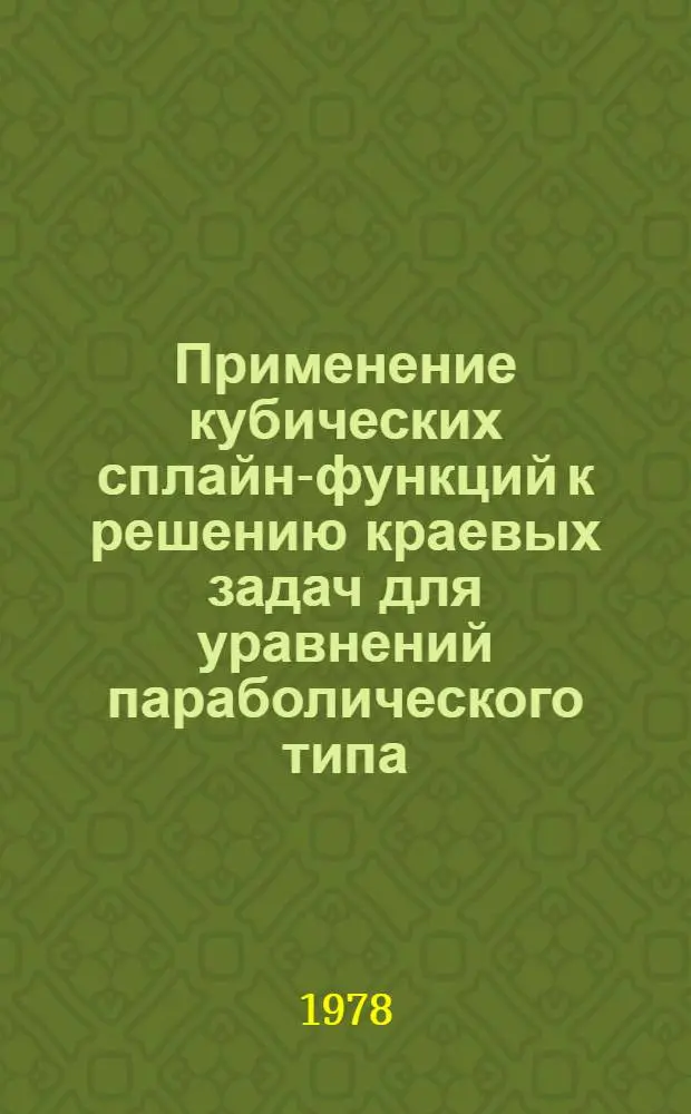 Применение кубических сплайн-функций к решению краевых задач для уравнений параболического типа : Автореф. дис. на соиск. учен. степ. канд. физ.-мат. наук : (01.01.07)