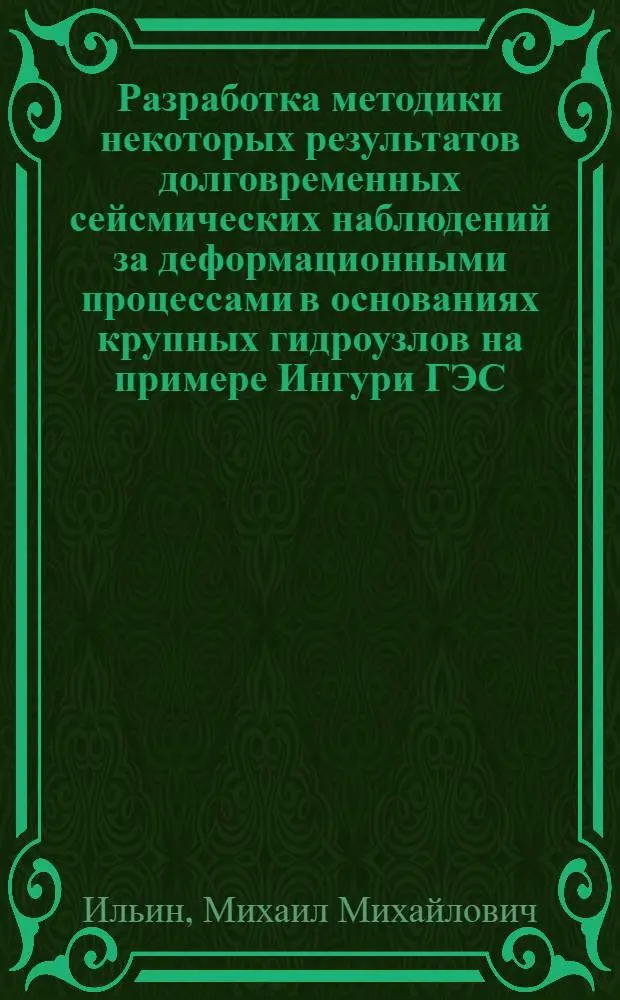 Разработка методики некоторых результатов долговременных сейсмических наблюдений за деформационными процессами в основаниях крупных гидроузлов на примере Ингури ГЭС : Автореф. дис. на соиск. учен. степ. канд. физ.-мат. наук : (01.14.12)