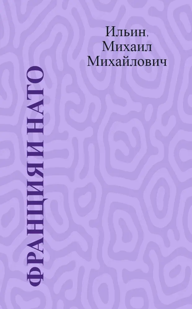Франция и НАТО : Науч.-аналит. обзор