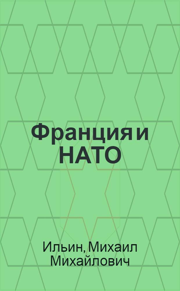 Франция и НАТО (1949-1977 гг.) : Автореф. дис. на соиск. учен. степ. к. ист. н