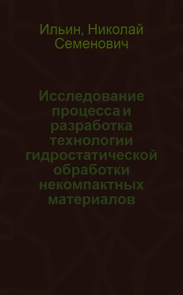 Исследование процесса и разработка технологии гидростатической обработки некомпактных материалов : Автореф. дис. на соиск. учен. степ. к. т. н