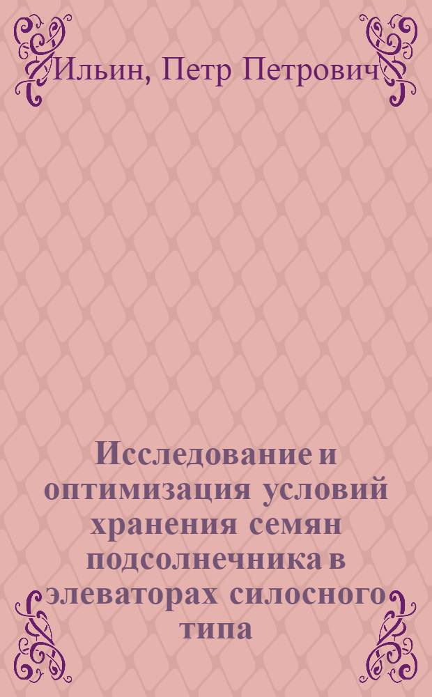 Исследование и оптимизация условий хранения семян подсолнечника в элеваторах силосного типа : Автореф. дис. на соиск. учен. степ. к. т. н