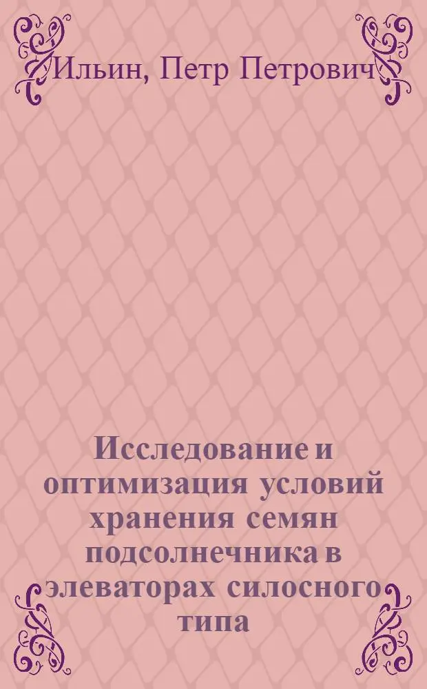 Исследование и оптимизация условий хранения семян подсолнечника в элеваторах силосного типа : Автореф. дис. на соиск. учен. степ. к. т. н