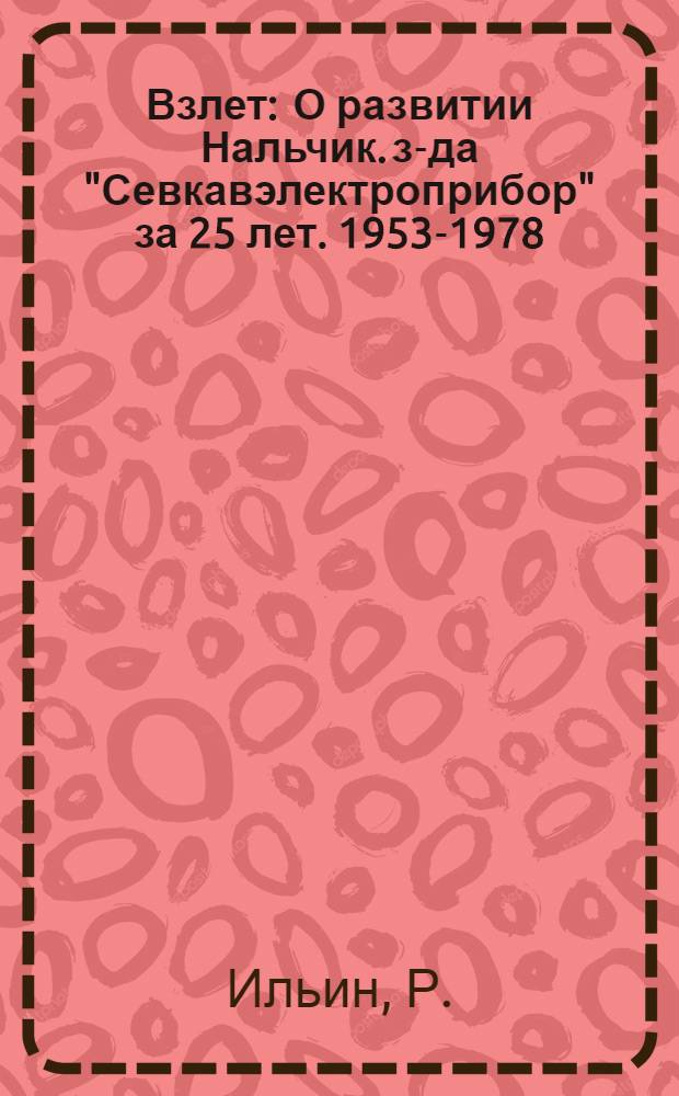 Взлет : О развитии Нальчик. з-да "Севкавэлектроприбор" за 25 лет. 1953-1978